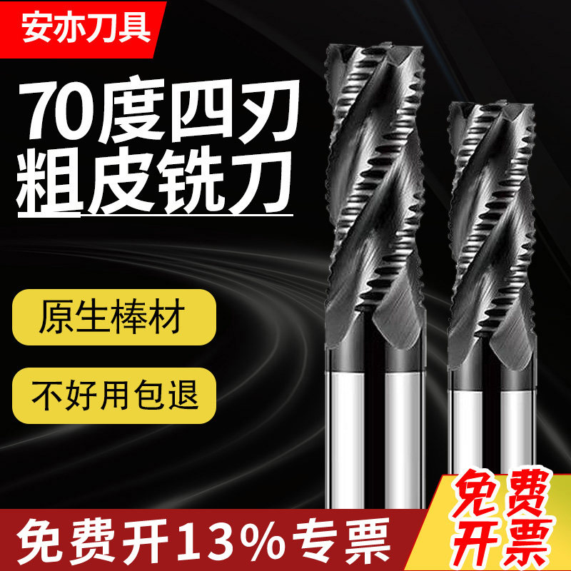 安亦70度黑色涂层钢用粗皮铣刀不锈钢粗齿开粗加长波纹4刃粗皮刀
