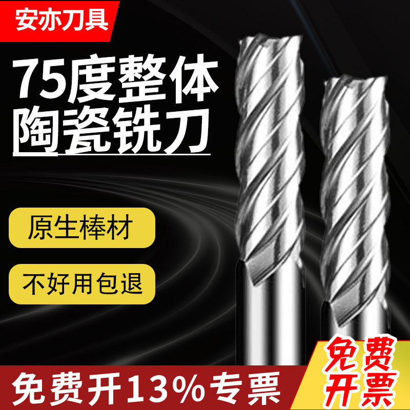 安亦75度整体金属陶瓷铣刀数控镜面4刃2刃高硬耐磨高光洁度陶瓷刀