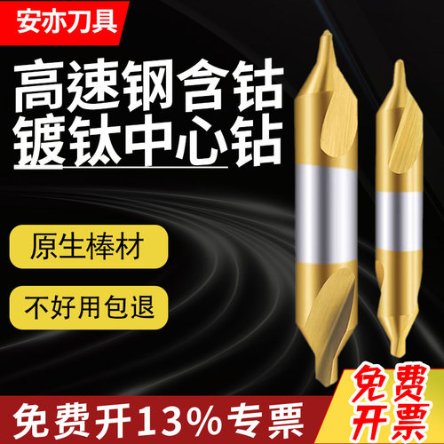 安亦镀钛中心钻高速钢含钴不锈钢专用A型60°双头定心钻头螺旋槽