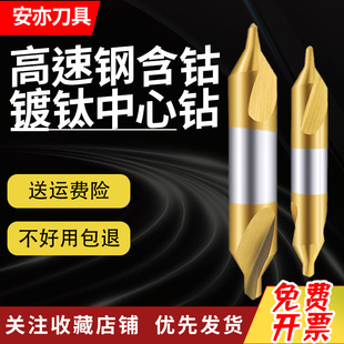 安亦镀钛中心钻高速钢含钴不锈钢专用A型60°双头定心钻头螺旋槽