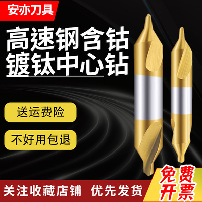 安亦镀钛中心钻高速钢含钴不锈钢专用A型60°双头定心钻头螺旋槽