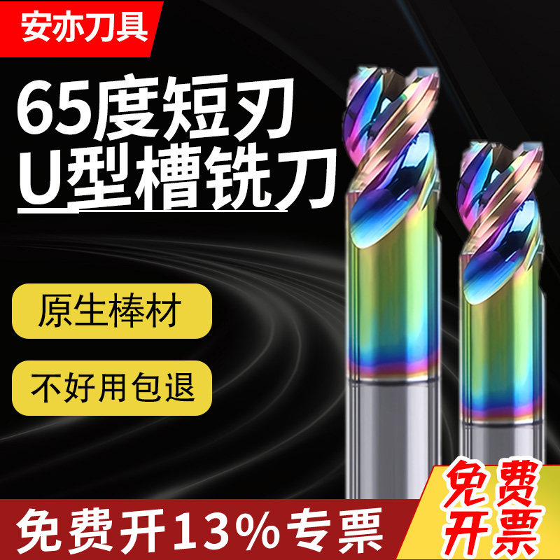 安亦65度短刃铣刀钨钢硬质合金七彩U型槽铝用三刃涂层短刃铣刀3刃