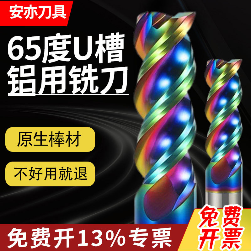安亦65度3刃高效七彩铝用U型槽铝合金钨钢硬质合金三刃平底立铣刀