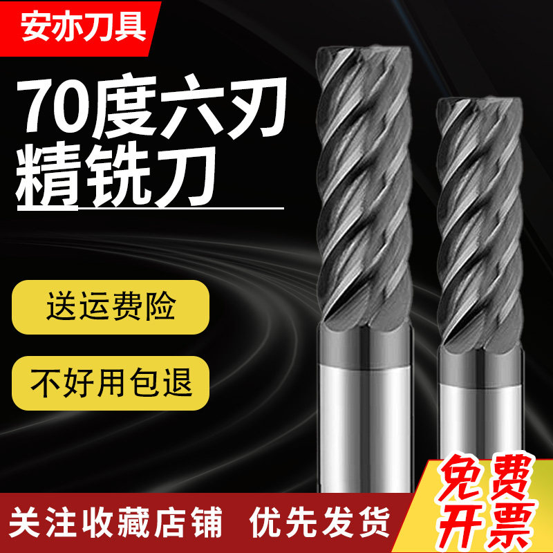 安亦70度钨钢铣刀6刃精加工硬质合金淬火钢加长六刃加硬钢cnc刀具