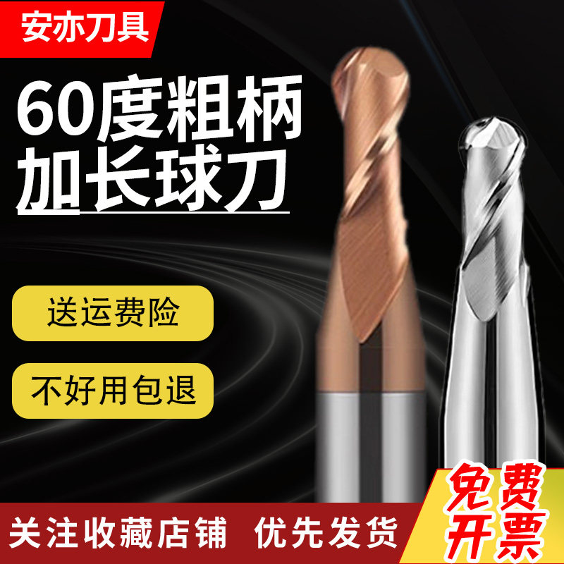 安亦60度粗柄变径球刀钨钢合金涂层钢用铝用D6柄变柄加长CNC球刀