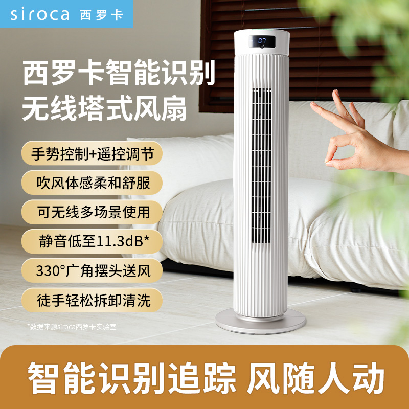 日本西罗卡智能识别无线塔式风扇