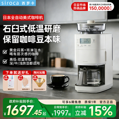 日本西罗卡siroca石臼式全自动美式咖啡机PRO家用办公多功能一体