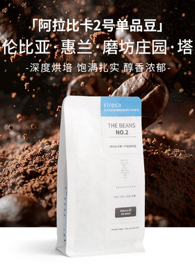 siroca西罗卡石臼式全自动美式咖啡机Pro专用系列-2号豆