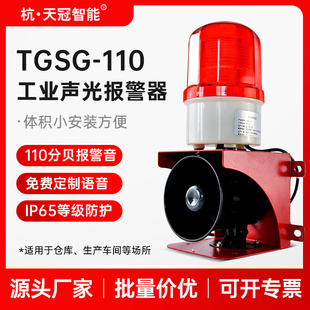 TGSG 110工业语音声光一体报警器220V厂房安防室外主机喇叭24V36V