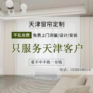 遮光客厅卧室飘窗纱帘窗帘遮光2024新款 天津窗帘定制上门测量安装