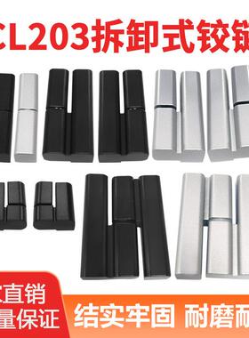 不锈钢/锌合金CL203拔插型可脱卸铰链配电箱动力柜设备门合页
