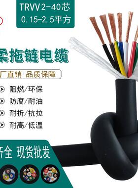 高柔性拖链电缆TRVⅤ2-40芯0.15/2.5平方耐弯折机器人手臂电源线