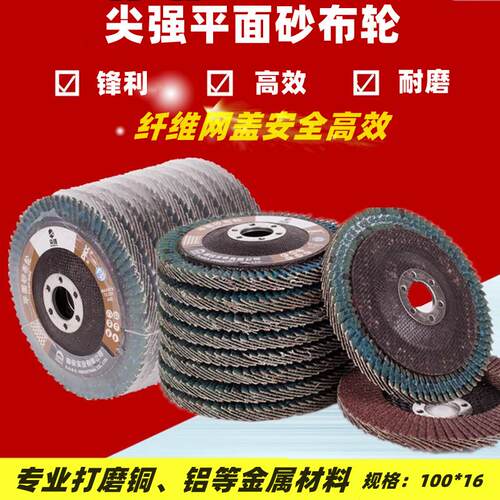 尖强牌百叶片抛光片100加厚百叶轮平面砂布轮75盖金属木工打磨片