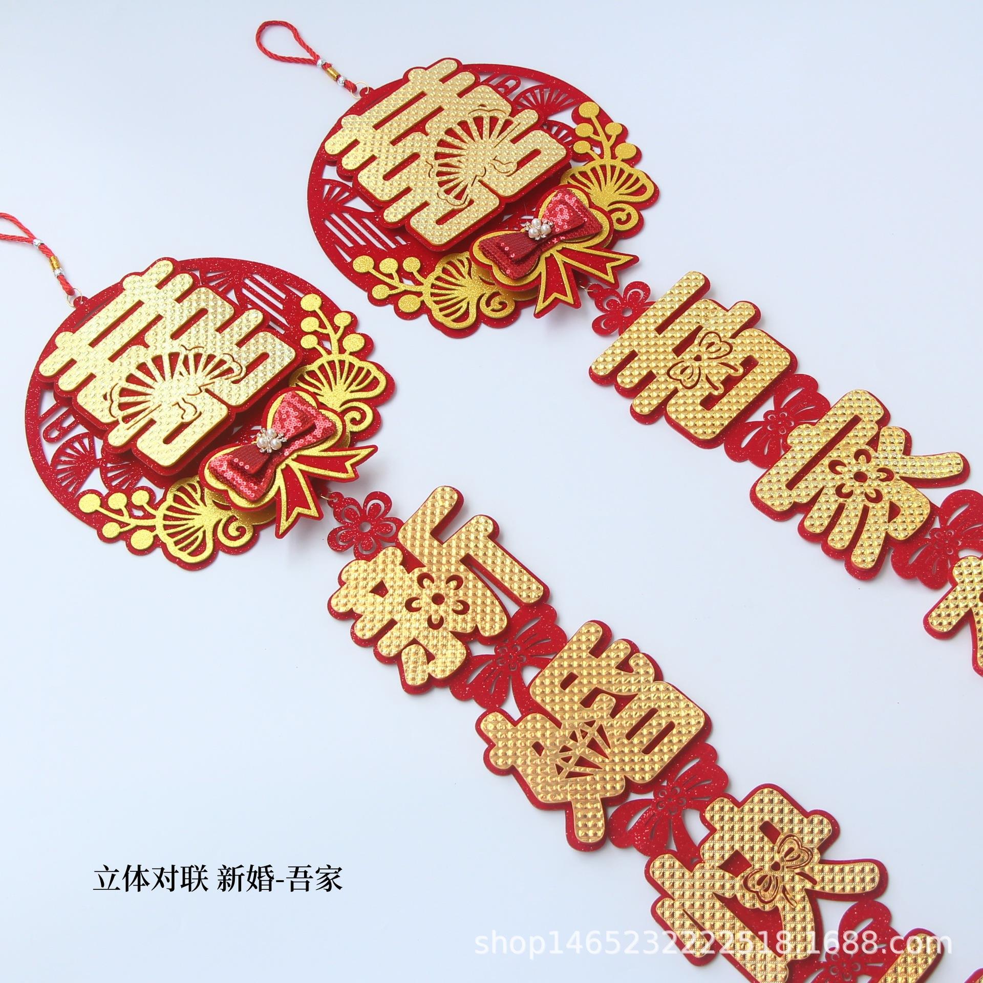 对联挂件工厂直销结婚庆用品高档加厚毛毡乔迁结婚对联横拉串墙围