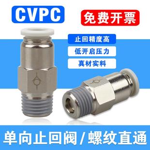 4气动快速接头 气管单向阀止回逆止阀CVPC04