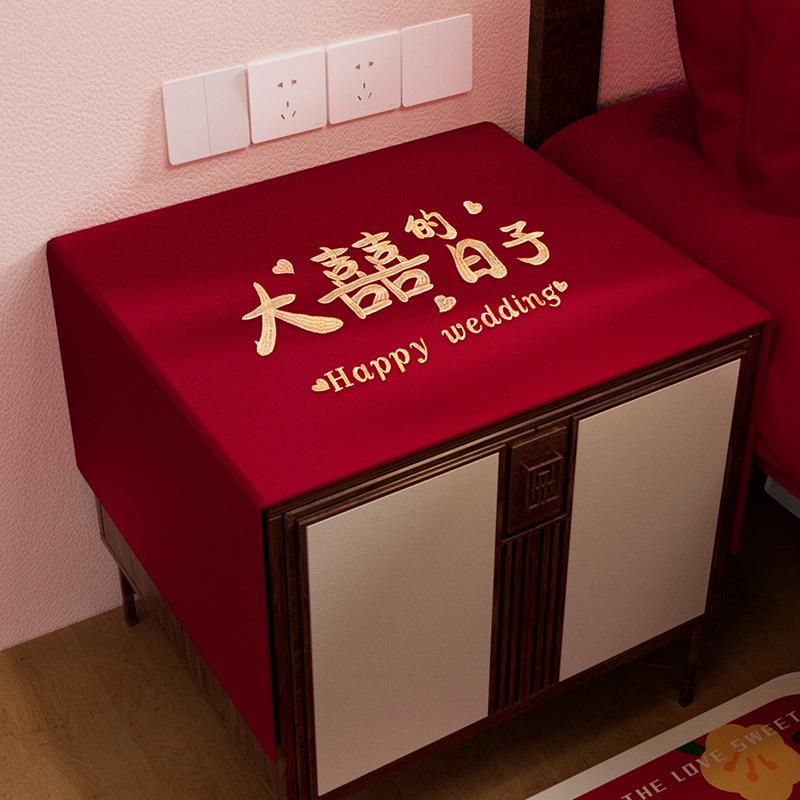 婚房床头柜盖布结婚防尘巾婚礼红色桌垫婚房装饰布置喜庆用品大全