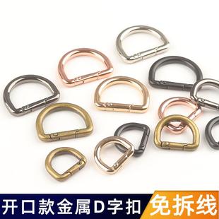 包包斜跨改造开口D扣弹簧扣可打开手工d字扣五金箱包配件链接钩扣