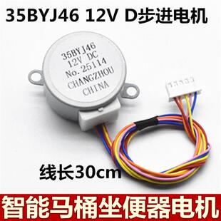35BYJ46智能马桶盖水流阀门喷管电机坐便器伸缩杆电机12V步进马达