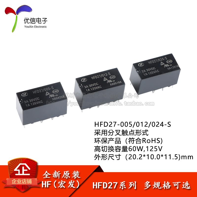 宏发继电器HFD27/005/012/024-S 5/12/24VDC 8脚超小型双列直插式