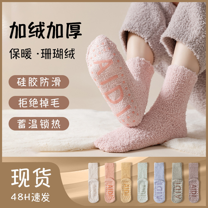 珊瑚绒袜子硅胶防滑地板袜女冬季加绒加厚保暖长筒月子居家睡眠袜