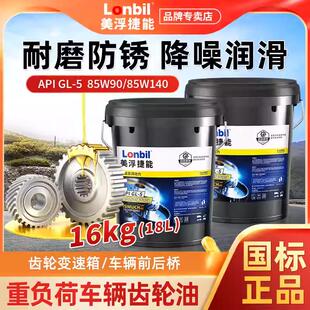 正品 5前后桥手动挡润滑油大桶18L 重负荷齿轮油85W90 140变速箱GL