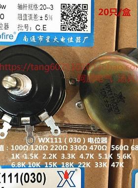 南通星火 绕线电位器WX111（030）100欧 2K2 4K7 47K等