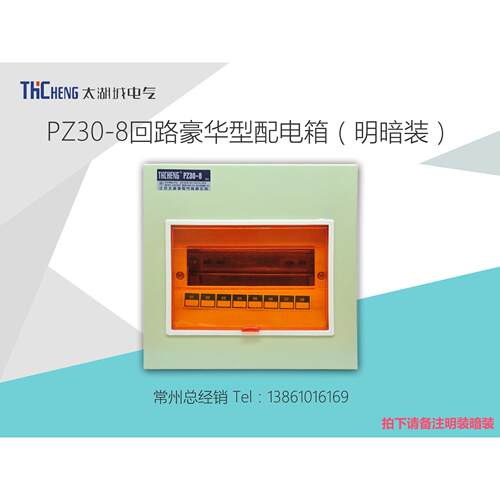 太湖城PZ30-8回路豪华型家用照明箱布线箱强电 配电箱明装暗装