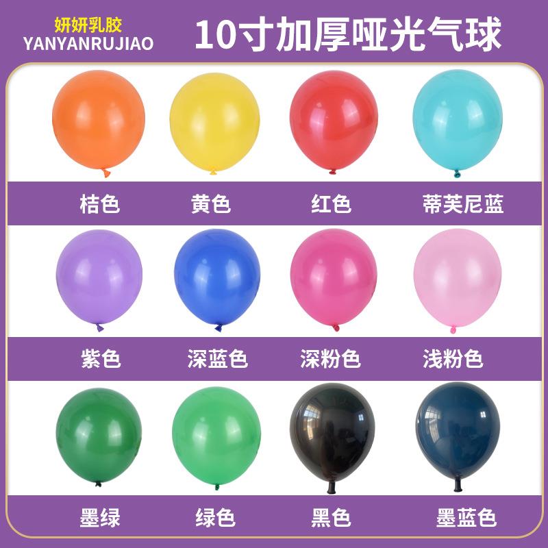 10寸2.2克加厚哑光气球生日派对装饰结婚布置套餐配球亚光气球
