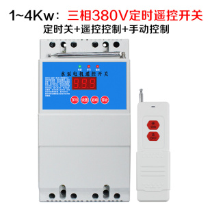 促380V水泵无线遥控开关远程大功率475KW时间继电器品