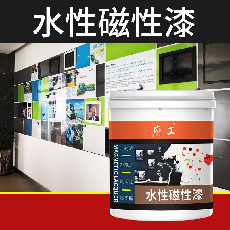 水性磁性漆墙面漆磁力底漆黑板漆拍档内外墙强力吸附铁粉油漆涂料
