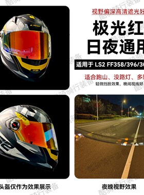 LS2头盔FF358/396/300系列头盔镜片副厂日夜通用极光色电镀彩镜