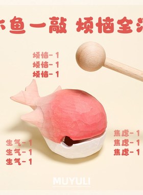 木雕木鱼解压木质情绪稳定办公桌摆件治愈系卡通可爱鲸鱼小礼物女