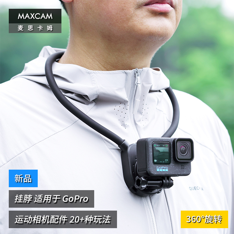 MAXCAM/麦思卡g姆适用于影石Ace Pro/GoPro 13/12/11运动相机挂脖