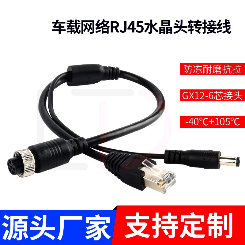 6芯航空车载网络RJ45水晶头DC转接线监K控录像机视频摄像头连接线