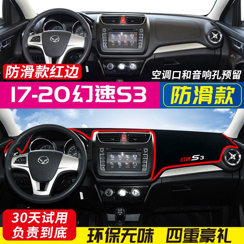 北汽幻速S2/Sg3/S3L/S6/S5/H2V/H3F中控仪表台避光垫隔热防晒遮阳