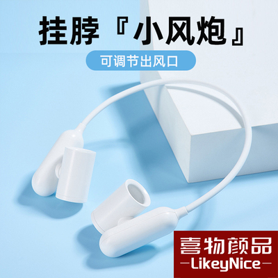 喜物唯品 高品质 挂颈式小风炮涡轮增压大风力挂在脖子上的小风扇充电穿戴式软管可折叠多角度调节