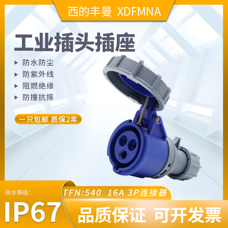 防水工业插头插座西的丰曼原装