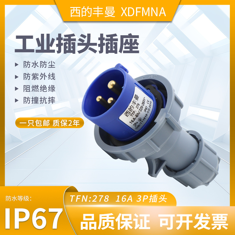 防水工业插头XDFMNA西的丰曼