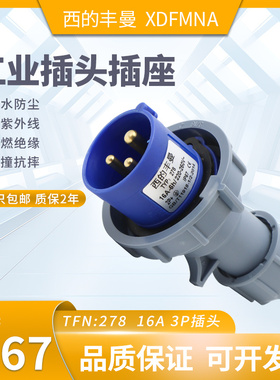 XDFMNA西的丰曼16A工业插头单相3芯TFN:278防水三相4芯282五线288
