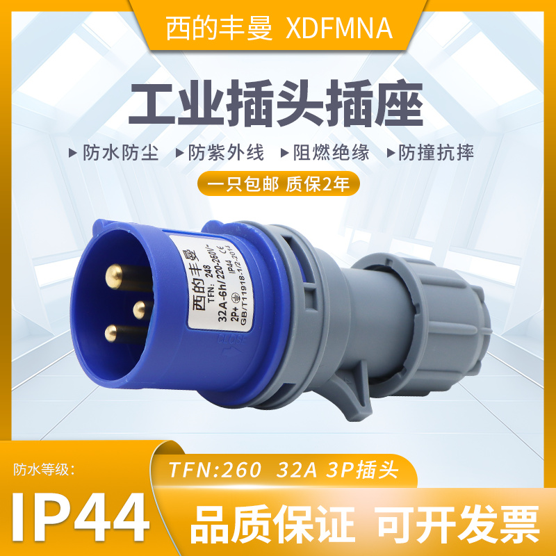 防水工业插头XDFMNA西的丰曼正品