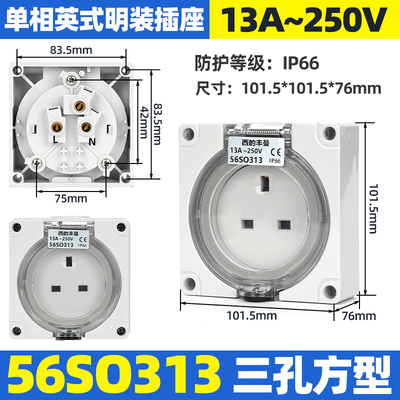 西的丰曼XDFMNA户外250V工业防水方孔英标插座56SO313单相三孔13A
