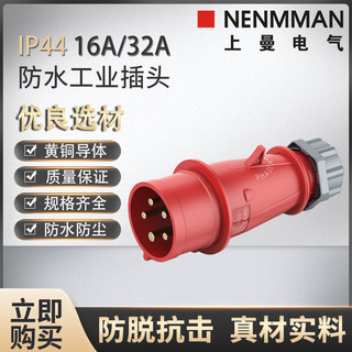 NENMMAN上曼电气TYP:3防水工业插头防摔防尘防腐三相16A5芯IP446h