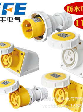 SFE温州上丰110V/3P/16A/IP67工业防水插头插座连接器4H黄色