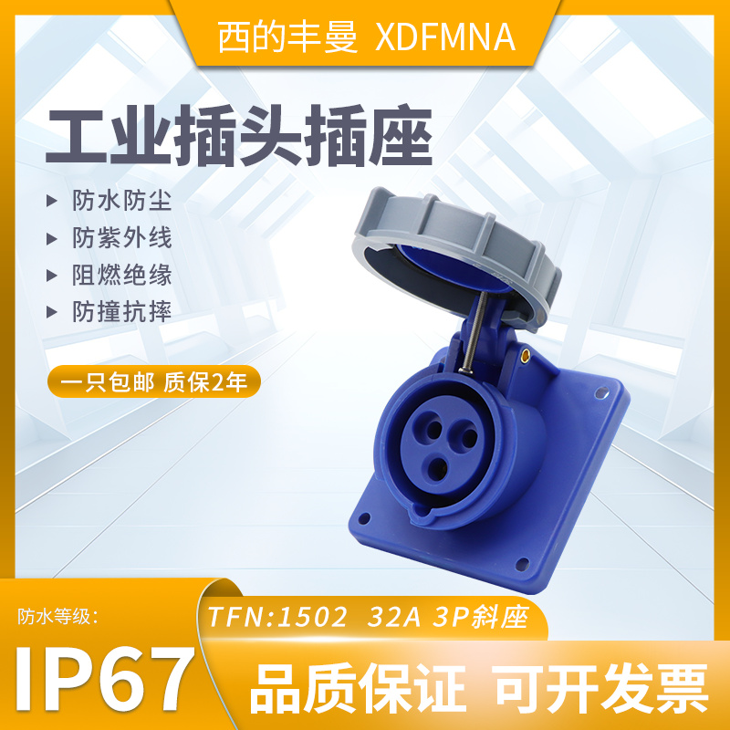 防水工业插头插座XDFMNA西的丰曼