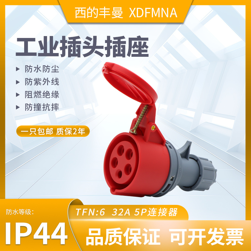 防水工业插头插座XDFMNA西的丰曼