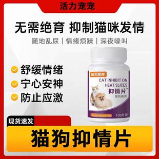 【100粒猫咪抑情母猫禁情片宠物发情通用粉液免绝育嚎叫猫猫发情