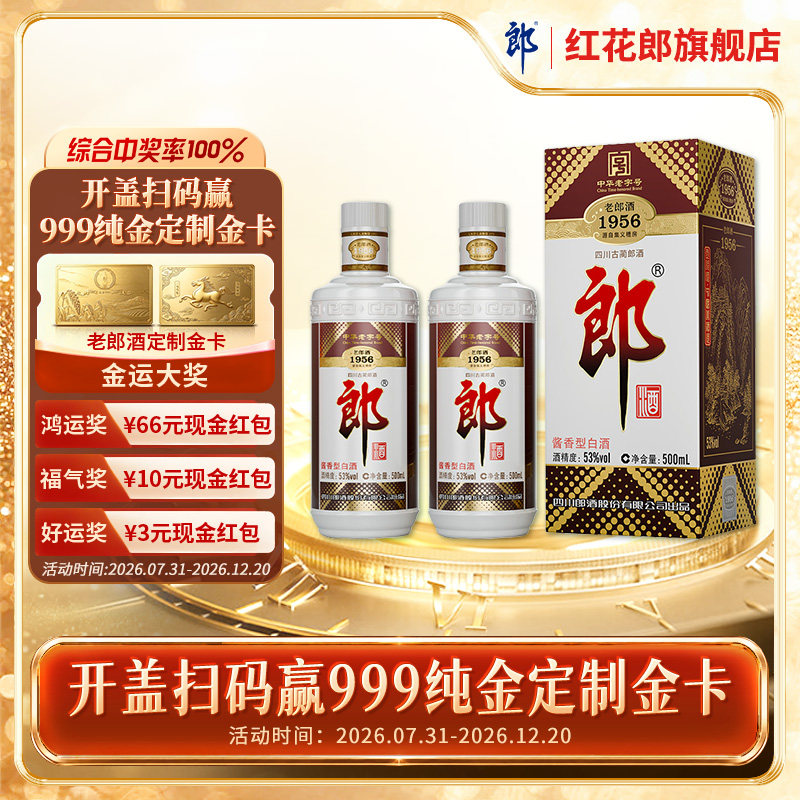 郎酒 老郎酒1956酱香型白酒 53度 500ml*2瓶 礼送佳选