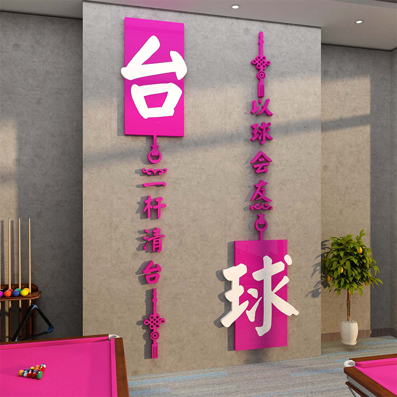 网红台球厅装e饰画桌室墙面文化海报广告用品大全标语背景形象贴