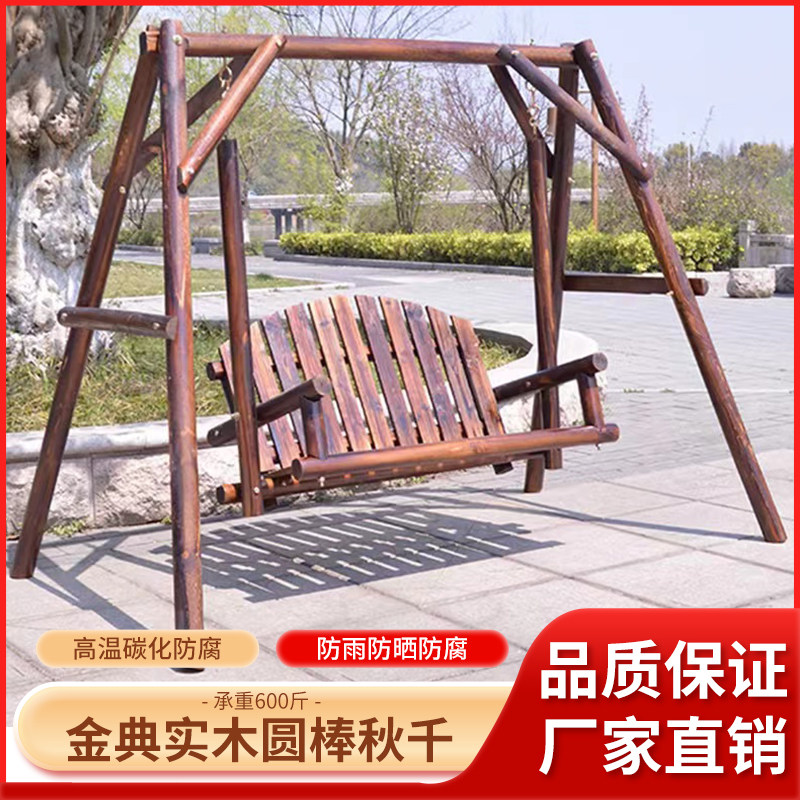 炭化防腐木秋千户外庭院双人金典原木大秋千室内吊椅室外花园摇椅