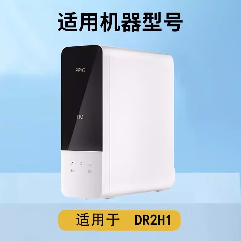 适用于DR2H1净水器滤芯SJR-Y1直饮净水机全N套反渗透ro膜ppc复合